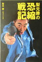 【中古】梨元勝の恐縮戦記/SBクリエイティブ/梨元勝(単行本)