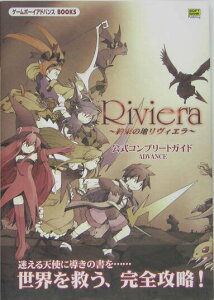 【中古】Riviera〜約束の地リヴィエラ〜公式コンプリ-トガイドadvance /SBクリエイティブ(単行本)