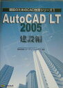 【中古】AutoCAD LT 2005 建設編/SBクリエイティブ/ピ-ディ-システム(大型本)