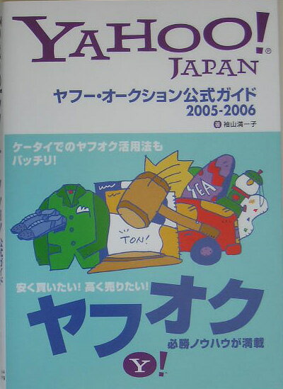 【中古】ヤフ-・オ-クション公式ガイド Yahoo！　Japan 2005-2006 /SBクリエイティブ/袖山満一子（単行本）