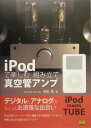 【中古】iPodで楽しむ組み立て真空管アンプ /SBクリエイティブ/米田聡(単行本)