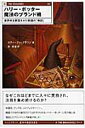 【中古】ハリ-・ポッタ-魔法のブランド術 世界中を熱狂させた物語の「物語」/SBクリエイティブ/スティ-ブン・ブラウン(単行本)
