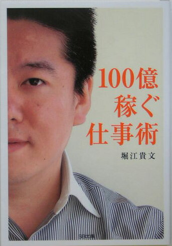 【中古】100億稼ぐ仕事術 /SBクリエイティブ/堀江貴文（文庫）