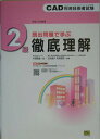 【中古】CAD利用技術者試験2級徹底理解 既出問題で学ぶ 平成17年度版/SBクリエイティブ/中森隆道(単行本)