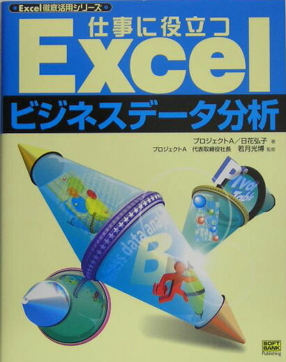 【中古】仕事に役立つExcelビジネスデ-タ分析 /SBクリエイティブ/プロジェクトA株式会社（単行本）
