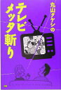 【中古】丸山タケシのテレビメッタ斬り/SBクリエイティブ/丸山タケシ(単行本)