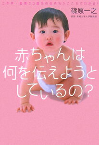 【中古】赤ちゃんは何を伝えようとしているの? 泣き声・表情で0歳児の気持ちがここまでわかる! /SBクリエイティブ/篠原一之(単行本)
