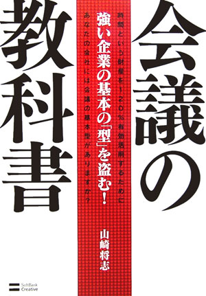 Employment Business and Economy - 【中古】会議の教科書 強い企業の基本の「型」を盗む！ /SBクリエイティブ/山崎将志（単行本）