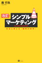 【中古】シンプルマ-ケティング 本当に使える『競争の科学』 改訂/SBクリエイティブ/森行生(単行本)