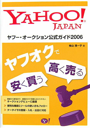 【中古】ヤフ-・オ-クション公式ガイド Yahoo！ Japan 2006 /SBクリエイティブ/袖山満一子（大型本）