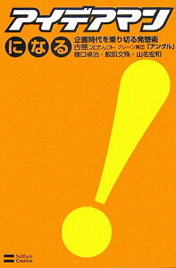 【中古】アイデアマンになる 企画時代を乗り切る発想術 /SBクリエイティブ/古舘プロジェクトブレ-ン集団〈アングル〉(単行本)