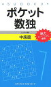 【中古】ポケット数独中級篇 /SBクリエイティブ/ニコリ(新書)