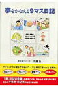 【中古】夢をかなえる9マス日記 日記と手帳のツインエンジンで夢実現を加速せよ /SBクリエイティブ/佐藤伝(単行本)