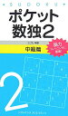 【中古】ポケット数独中級篇 2 /SBクリエイティブ/ニコリ(新書)