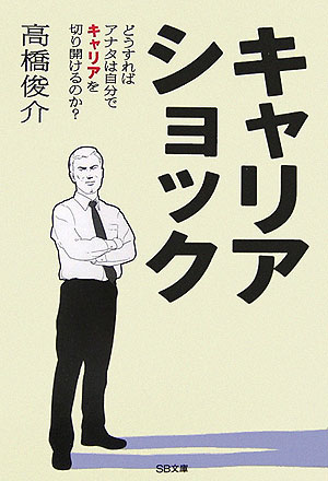 【中古】キャリアショック どうすればアナタは自分でキャリアを切り開けるのか？ /SBクリエイティブ/高..