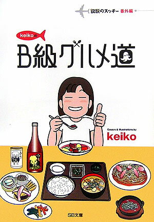 【中古】keikoのB級グルメ道 /SBクリエイティブ/keiko（文庫）