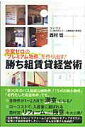 【中古】空室ゼロの「プレミアム物件」を作り出す!勝ち組賃貸経営術 /SBクリエイティブ/西村哲(単行本)