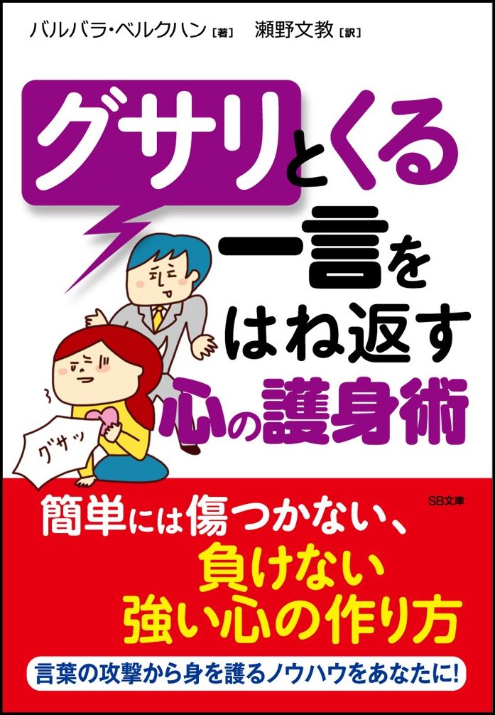 【中古】グサリとくる一言をはね返す心の護身術 /SBクリエイティブ/バルバラ・ベルクハン（文庫）