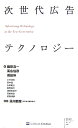 【中古】次世代広告テクノロジ-/SBクリエイティブ/織田浩一(単行本(ソフトカバー))
