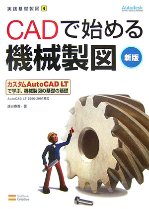 【中古】CADで始める機械製図 AutoCAD　LT　2006／2007対応 新版/SBクリエイティブ/遠谷春香（大型本） 1