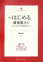 【中古】はじめる雑貨屋さん ムリなくムダなくできる開業の成功ル-ル 新版/SBクリエイティブ/富本雅人(単行本(ソフトカバー))