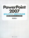 【中古】PowerPoint 2007 操作とデザイン・100のツボと効果 /SBクリエイティブ/長谷川裕行(単行本)