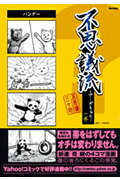 【中古】不思議流 1巻 /フレックスコミックス/不思議三十郎（コミック）