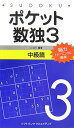 【中古】ポケット数独中級篇 3/SBクリエイティブ/ニコリ(新書)