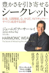 【中古】豊かさを引き寄せるシ-クレット お金、人間関係、心、からだ、スピリチュアル…すべて /SBクリエイティブ/ジェ-ムズ・ア-サ-・レイ(単行本)