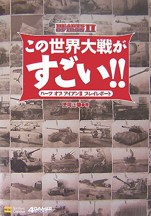 【中古】この世界大戦がすごい！！ ハ-ツオブアイアン2プレイレポ-ト/SBクリエイティブ/徳岡正肇（単行本）