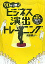 【中古】90秒で勝つ!ビジネス演出トレ-ニング 「目力」「表情」「声」でツカんでオトす…役者に学ぶ /SBクリエイティブ/眞邊明人(単行本)