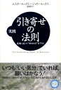 【中古】実践引き寄せの法則 感情に従って“幸せの川”を下ろう /SBクリエイティブ/エスタ-・ヒックス(単行本)