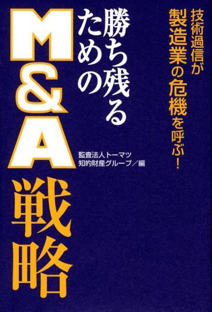 ◆◆◆おおむね良好な状態です。中古商品のため使用感等ある場合がございますが、品質には十分注意して発送いたします。 【毎日発送】 商品状態 著者名 ト−マツ（監査法人） 出版社名 SBクリエイティブ 発売日 2008年03月 ISBN 9784797346787