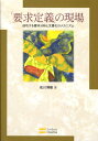 【中古】「要求定義」の現場 成功する要求分析と文書化のメカニズム /SBクリエイティブ/佐川博樹(単行本)