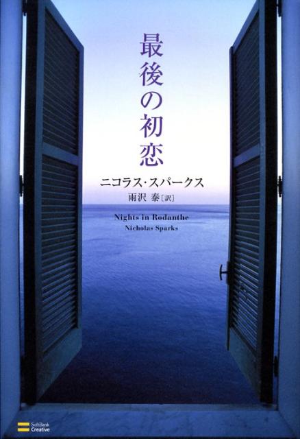 【中古】最後の初恋 /SBクリエイティブ/ニコラス・スパ-クス（ハードカバー）