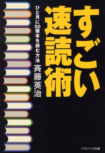 【中古】すごい速読術 ひと月に50冊本を読む方法 /SBクリエイティブ/斉藤英治（文庫）