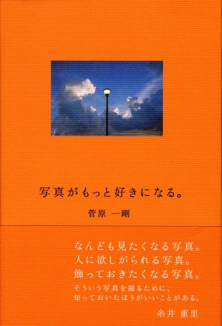 【中古】写真がもっと好きになる。 /SBクリエイティブ/菅原一剛（単行本）