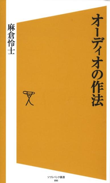 【中古】オ-ディオの作法 /SBクリエイティブ/麻倉怜士（新書） vaboo-13344382 VALUE BOOKS パッケージ画像