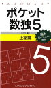【中古】ポケット数独上級篇 5/SBクリエイティブ/ニコリ(新書)