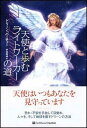 【中古】天使と歩むライトワ-カ-の道 /SBクリエイティブ/ドリ-ン・L.ヴァ-チュ(単行本)
