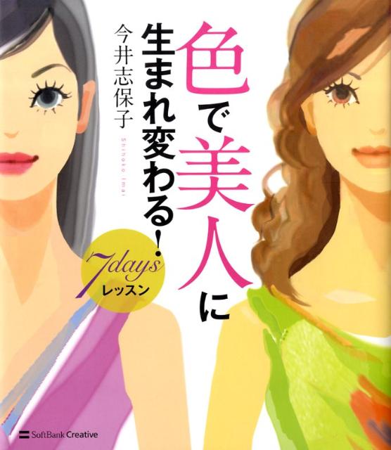 【中古】色で美人に生まれ変わる！7　daysレッスン /SBクリエイティブ/今井志保子（大型本）