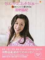 【中古】なんかええよなぁ〜 毎日をハッピ-に暮らす方法 /SBクリエイティブ/羽野晶紀(ムック)