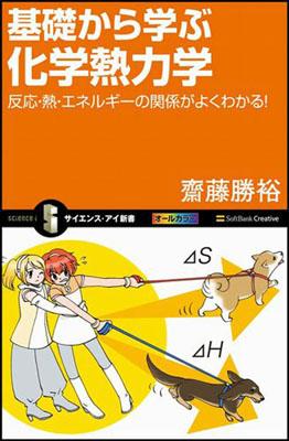 【中古】基礎から学ぶ化学熱力学 反応・熱・エネルギ-の関係がよくわかる！ /SBクリエイティブ/斎藤勝裕（新書）