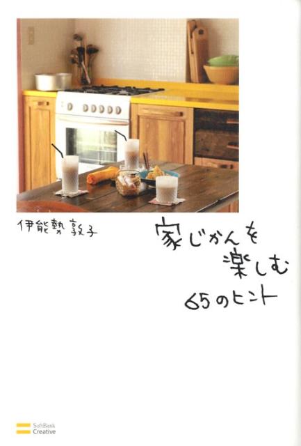 【中古】家じかんを楽しむ65のヒント /SBクリエイティブ/伊能勢敦子(単行本)