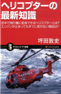 【中古】ヘリコプタ-の最新知識 空中で飛行機に変身できるヘリコプタ-とは?エンジン /SBクリエイティブ/坪田敦史(新書)