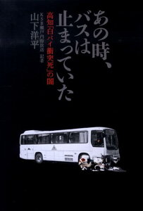 【中古】あの時、バスは止まっていた 高知「白バイ衝突死」の闇 /SBクリエイティブ/山下洋平(単行本)