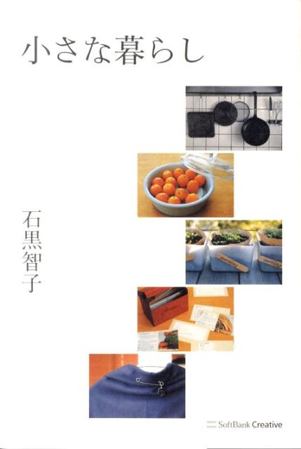 【中古】小さな暮らし /SBクリエイティブ/石黒智子（単行本）