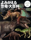【中古】よみがえる恐竜・大百科 超ビジュアルCG版 /SBクリエイティブ/スティ-ブ・ブルサット(大型本)