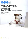 【中古】デザインDTPの仕事術 プロの常識と技術を学ぶ /SBクリエイティブ/成島勲(大型本)