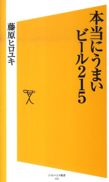 【中古】本当にうまいビ-ル215 /SBクリエイティブ/藤原ヒロユキ（新書）